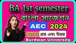 BA 1st semester Bengali suggestion AEC 2024 Burdwan Universitybu 1st sem Bengali suggestion 2024 ba [upl. by Javler]