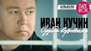 Иван Кучин  Судьба воровская Full album 1998 [upl. by Rigby]