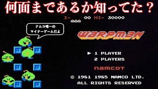 ファミコン「ワープマン」〜何面まであるのかの謎〜 [upl. by Ahsirtal]