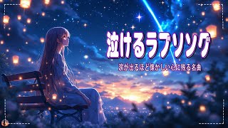 心にしみる日本の曲 💔 感動する歌 🎶 切ないバラード、心がギューっとなる恋の歌、しっとりカラオケで歌える名曲メドレー♥♥ 泣ける曲 メドレー ♥♥ 懐かしい曲 ラブソング [upl. by Anatole]