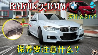 BMW 316i车主告诉你通病 买二手前的心里准备 维修预算既然不超过RM10000 中文字幕 [upl. by Einnil]