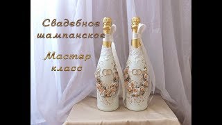 Часть №2 СВАДЕБНОЕ ШАМПАНСКОЕ С ЛЕПКОЙ СВОИМИ РУКАМИ\ МАСТЕРКЛАСС \ DIY [upl. by Ynnelg]