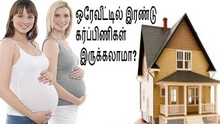 Can two pregnant ladies stay in same Houseஒரே வீட்டில் இரண்டு கர்ப்பிணிபெண்கள் இருக்கலாமா [upl. by Philine]