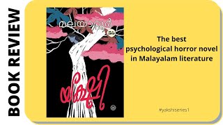 Yakshi by Malayatoor Ramakrishnan  Malayalam Book Review  Yakshi Series  Spooky Cosmos [upl. by Gabler459]