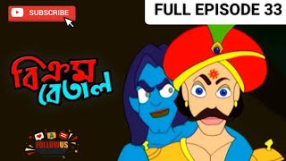 Vikrom Betal New episode 33।। Bangla cartoon।। Thakumar Jhuli।। JamunaLITE33 [upl. by Raynell]