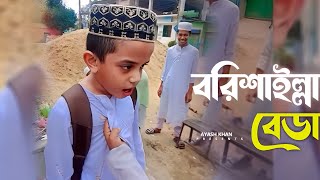 Barishailla Beda  বরিশাইল্লা বেডা  Aite Nodi Jaite Khal  আইতে নদি যাইতে খাল  Remix Version [upl. by Aniham190]