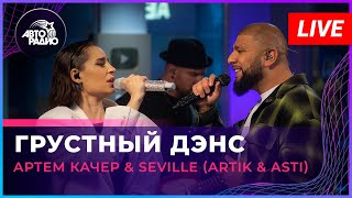 Артём Качер amp Seville Artik amp Asti  Грустный Дэнс LIVE  Авторадио [upl. by Didier]