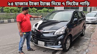 ২৫ হাজার টাকা ট্যাক্স দিয়ে ৭ সিটের গাড়ি । Toyota Avanza Price In Bangladesh । Used Car Price In Bd [upl. by Eveineg]