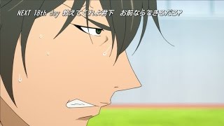 【DAYS】第18話「教えてくれよ君下 お前ならできるだろ？」予告 [upl. by Gytle]