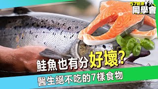 【精選】鮭魚也有分？圈養吃多易致癌 醫生絕不吃的7樣食物【57健康同學會】 [upl. by Bollinger835]