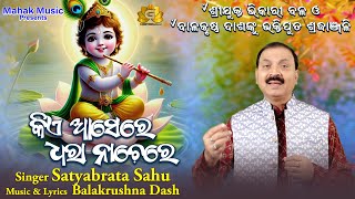 Kie Asere Dhara Nachere  Odia Bhajan  Satyabrata Sahu  Geetanjali [upl. by Ahsemit813]