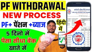 PF withdrawal New Process online New  PF ka paisa kaise nikale  How to withdraw pf online  EPFO [upl. by Wivinah710]