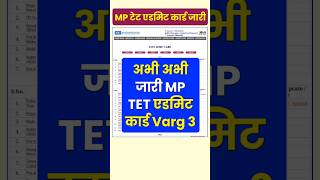 जारी हुआ MP TET एडमिट कार्ड  mp tet varg 3 admit card 2024  mp tet admit card 2024 varg 3 mptet [upl. by Haerr]