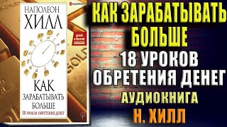 Думай и богатей Как зарабатывать больше 18 уроков обретения денег Наполеон Хилл Аудиокнига [upl. by Dianthe]