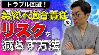 【契約不適合責任②】売買契約トラブルを避ける！契約不適合責任のリスクを減らす方法！ [upl. by Tomasine187]