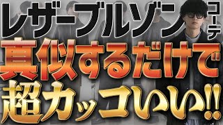 【失敗しない！】間違いないメンズ秋冬コーデ教えちゃいます！最速でお洒落上級者の仲間入り！WYM 23AUTUMN 2ND COLLECTION 98 RELEASE [upl. by Atinele]