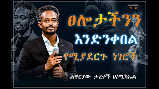 🛑 ፀሎታችንን እንድንቀበል የሚያደርጉ ነገሮች  ግሩም ትምህርት በሐዋርያው ታረቀኝ ሀሚካኤል [upl. by Bram55]