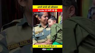 अपने छोटे से बच्चे को छोड़कर Border पर चली गई 😱🤯 dont miss end 🫨 bsf varshapatil shortsfeed [upl. by Elitnahc281]