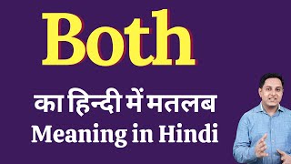 Both meaning in Hindi  both का हिंदी में अर्थ  explained both in Hindi [upl. by Aisset51]