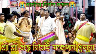 শ্রী শ্রী প্রভুনিতাই সম্প্রদায় খুলনা I মাস্টার নির্মল মন্ডল I সনাতন মিডিয়া 25 [upl. by Ttelrahc]