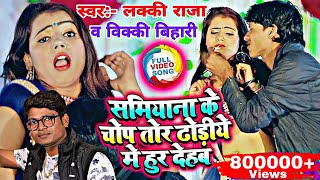 Video  सामियाना के चोप तोर ढोडिये में हुर देहब  Lucky Raja amp Vicky Bihari  New Bhojpuri Song 2020 [upl. by Odla]