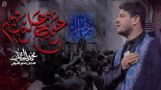 عينج علينه  محمد الجنامي  الليالي الفاطمية [upl. by Marlene]