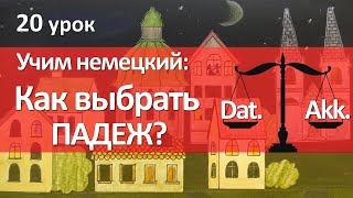 Немецкий язык 20 урок Какой падеж выбрать  Dativ или Akkusativ ПРЕДЛОГИ [upl. by Cia]