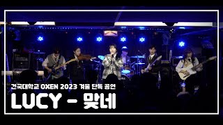 맞네  LUCY2023 겨울 단독 공연 School of OXEN [upl. by Naniac]