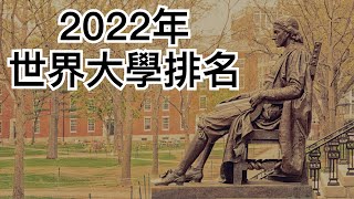 全球大學排行榜｜World University Rankings 2022 [upl. by Notac]