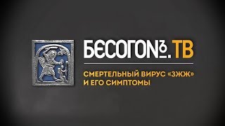 Бесогон ТВ «Смертельный вирус “ЗЖЖ “ и его симптомы» 2102018 [upl. by Varney]