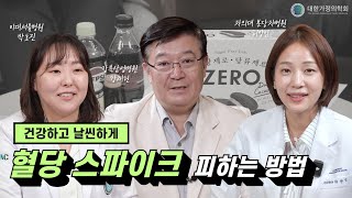 혈당 스파이크 피하는 방법 가정의학과 주치의 건강검진 운동 비만 고지혈증 당뇨 약 병원 술 지방 저당 다이어트 체중관리 [upl. by Ativ407]