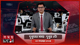 দুপুরের সময়  দুপুর ২টা  ২০ নভেম্বর ২০২৪  Somoy TV Bulletin 2pm  Latest Bangladeshi News [upl. by Eittak]