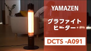 YAMAZEN 「グラファイトヒーター」DCTSA091／POP [upl. by Ecirtnas251]