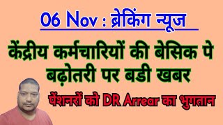 केंद्रीय कर्मियों की Basic Pay की बढ़ोतरी पेंशनरों का DR Arrear [upl. by Adabel]