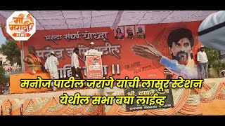 manoj patil jarange sabha live lasur station [upl. by Jezabelle75]