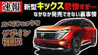 【悲惨】日産の小型SUV “キックス”新型車情報まとめ【打倒ヤリスクロス】 [upl. by Enylcaj]