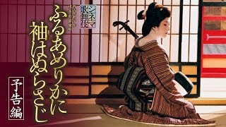 坂東玉三郎主演！シネマ歌舞伎『ふるあめりかに袖はぬらさじ』予告編 [upl. by Laurette]