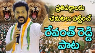 రేవంత్ రెడ్డి సరికొత్త పాట  ప్రతిపక్షాలకు చెమటలు పట్టించే రేవంత్‌రెడ్డి పాట  Revanth reddy song [upl. by Alys]