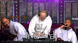 뉴진스님부처핸섬 뉴진스님 흥륜사 산사음악회 극락왕생 edm edmmusic [upl. by Rutter]