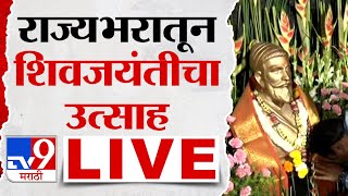 Chhatrapati Shivaji Maharaj Jayanti Shivneri LIVE  राज्यभरातून शिवजयंतीचा उत्साह लाईव्ह  tv9 Live [upl. by Nariko]