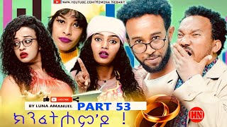 ህድሞና  Part 53  ክንፈትሖምዶ ብ ሉና ኣማኑኤል Series Comedy Drama  New Eritrean Series Drama 2024 [upl. by Middle]