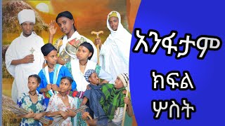 አንፋታም ክፍል ሶስትመታየት ያለበት አሳዛኝና አስተማሪ ምርጥ የገጠር ድራማ new Ethiopia commedy2024 [upl. by Odnesor]