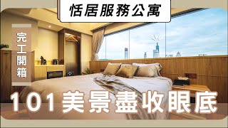 ZUKER全新開幕！輕奢華恬居服務公寓 絕美101市景房 看夜景超享受 │ ZUKER租客 [upl. by Fawcett928]