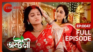 বৌরানি কি করে করবে অষ্টমীর সাহায্য  Ashtami  Full Ep 47  Ashtomi Ayushmaan  Zee Bangla [upl. by Hashum]