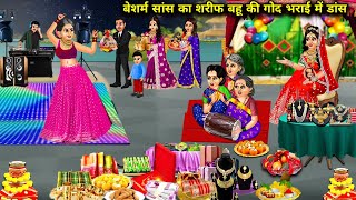 बेशर्म सांस ने किया शरीफ बहू की गोद भराई में डांस  cartoon stories modern SAS Bahu ka dance [upl. by Irod928]