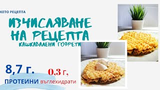 Изчисляване на рецепта в MFP  Kашкавалени гофрети само 2 съставки  Кето рецепта [upl. by Eph]