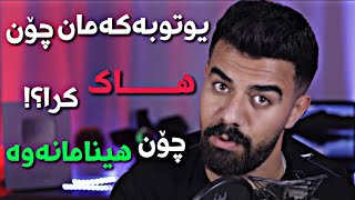 يوتوبەکەم هاک کرا و چۆن هێنامەوە؟  Porya Rahimi  پوريا رحيمى  Porya Viner [upl. by Lemay]