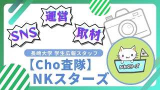 【2024年】長崎大学学生広報スタッフ【Cho査隊】NKスターズ [upl. by Cain]