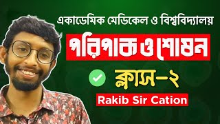 Biology 2nd Paper  পরিপাক ও শোষন  2  Rakib sir cation [upl. by Joyce]