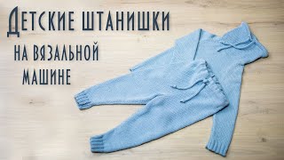 Детские штанишки на вязальной машине Brother KH260 KR260 Baby pants on a knitting machine [upl. by Ettevey]